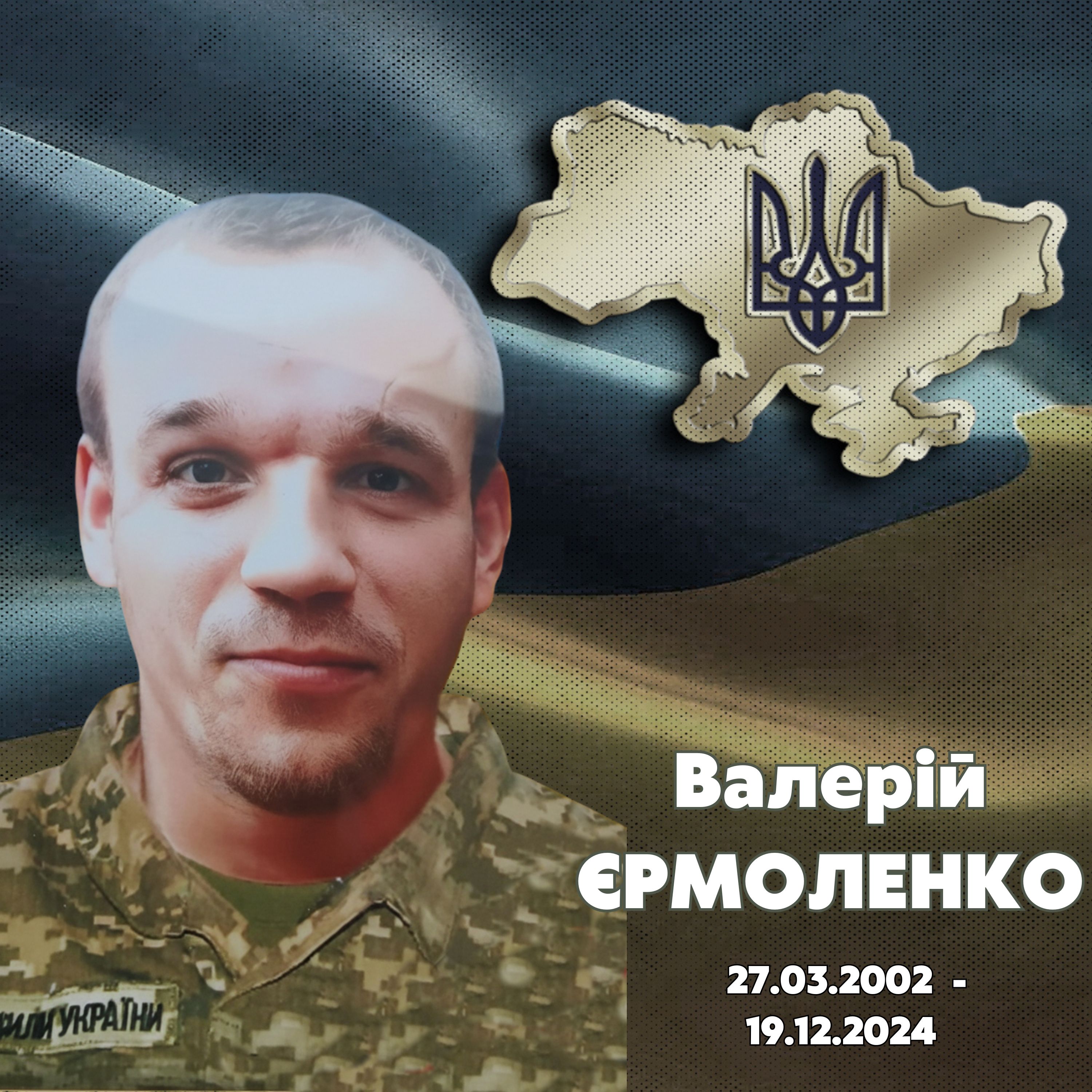 Єрмоленко Валерій Валерійович
